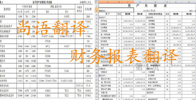 務(wù)報表翻譯需要注意哪些問題_如何選擇翻譯公司？