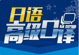 日語口譯8小時多少錢？有沒有額外費用？