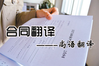 專(zhuān)業(yè)合同翻譯收費(fèi)標(biāo)準(zhǔn)是多少？每千字多少錢(qián)？