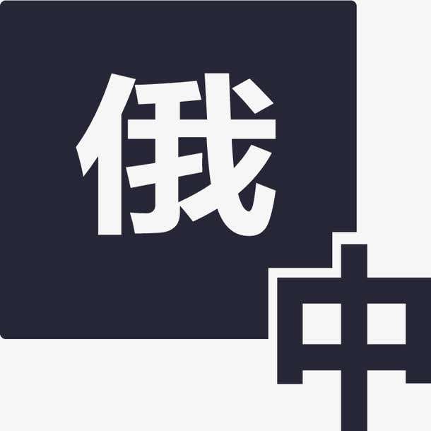 俄語陪同翻譯多少錢一天？收費標(biāo)準(zhǔn)是多少？