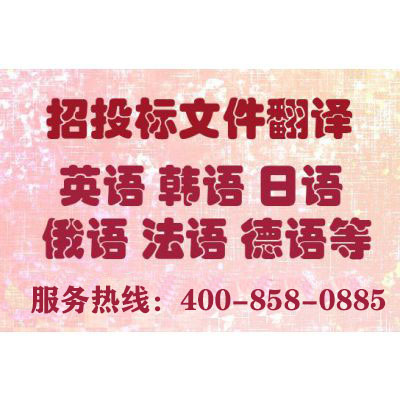 投標(biāo)書翻譯報價-尚語翻譯