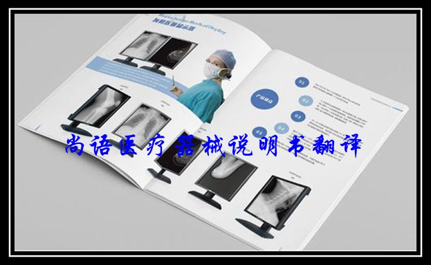 有哪些專業(yè)醫(yī)療機(jī)械說(shuō)明書翻譯公司