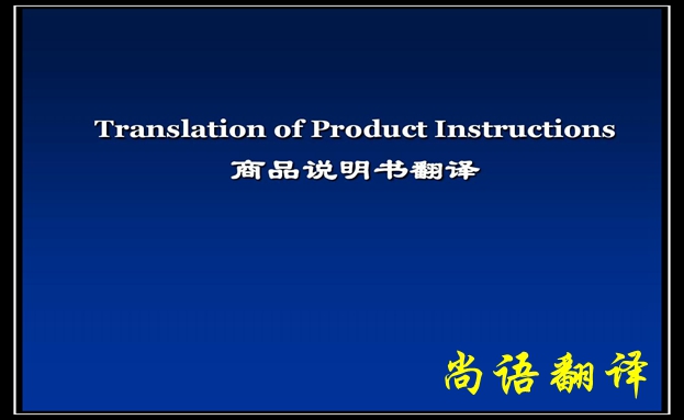 產(chǎn)品說(shuō)明書翻譯價(jià)格及需要注意的要點(diǎn)