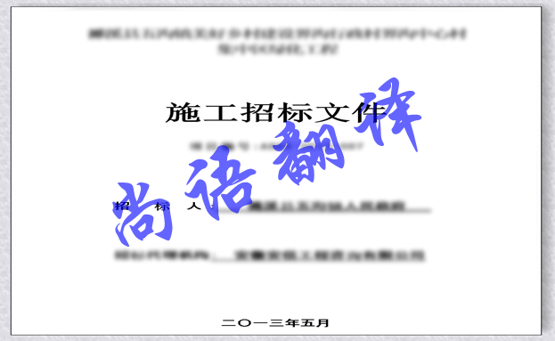 影響日語(yǔ)標(biāo)書翻譯價(jià)格因素以及標(biāo)書翻譯注意事項(xiàng)