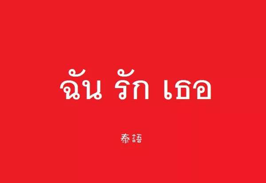 泰語翻譯中文多少錢？