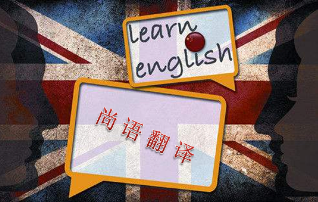 北京英語翻譯公司哪家好！