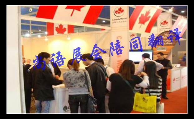 展會(huì)英語(yǔ)翻譯-尚語(yǔ)翻譯