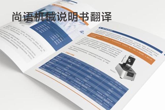 機(jī)械說(shuō)明書翻譯需要注意哪些事項(xiàng)_專業(yè)說(shuō)明書翻譯公司推薦