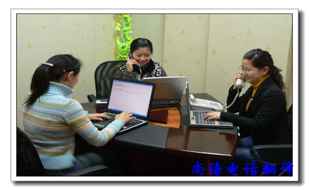口譯電話翻譯服務(wù)有哪些優(yōu)缺點(diǎn)，尚語翻譯公司告訴你