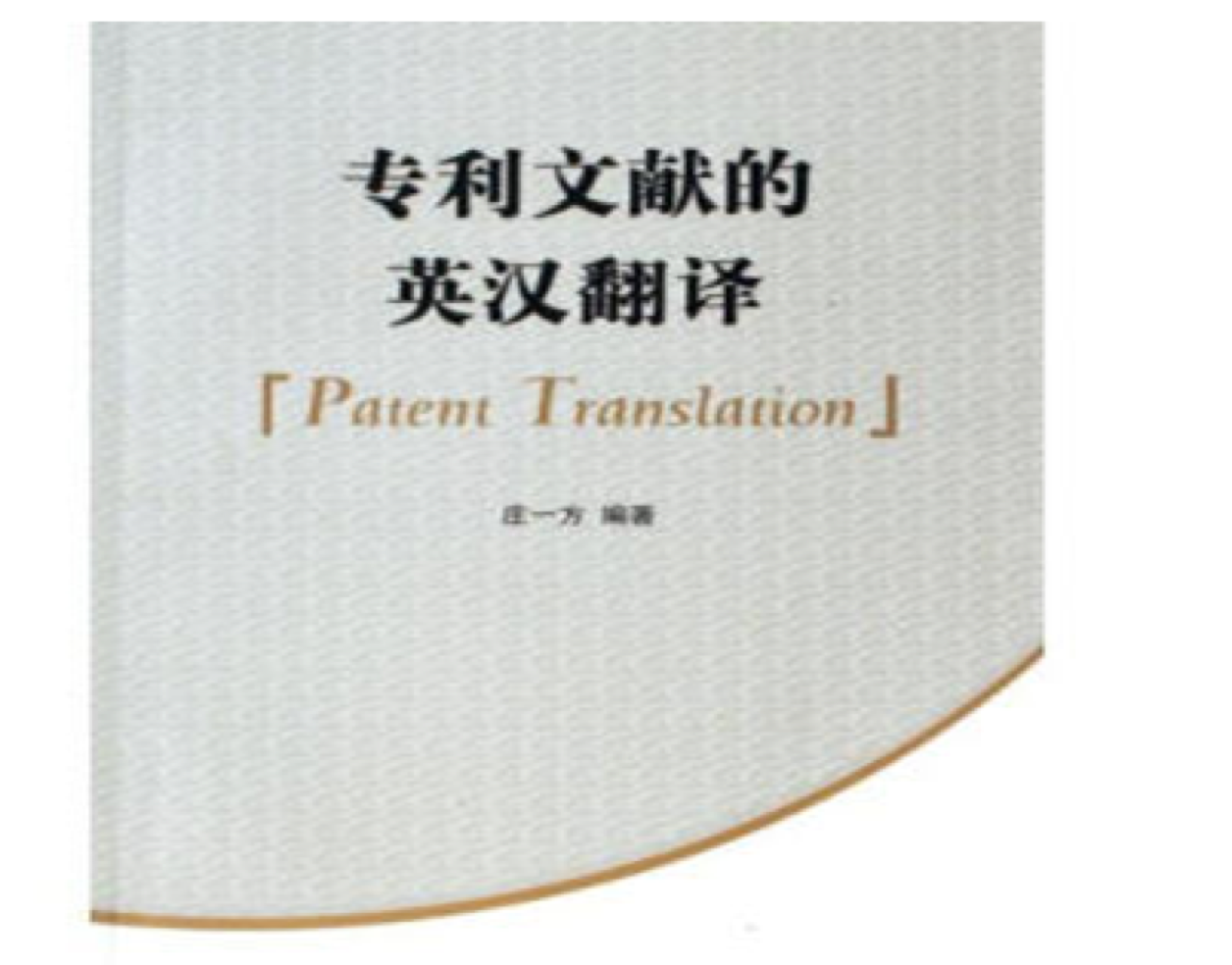 專(zhuān)利英語(yǔ)翻譯的價(jià)格是多少？