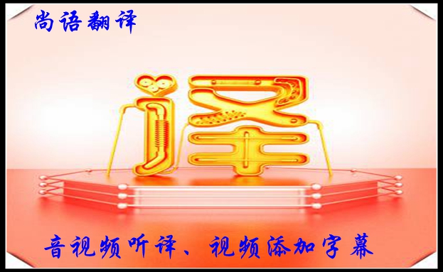 視頻聽譯收費(fèi)是怎樣的，影響字幕翻譯收費(fèi)的因素有哪些？