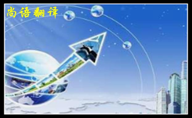 英語翻譯公司收費(fèi)范圍一般是多少，體現(xiàn)在哪些方面