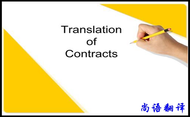貸款合同翻譯用途和限制，專業(yè)合同翻譯報(bào)價(jià)