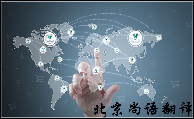 北京英語(yǔ)翻譯公司怎么選擇比較好，有哪些注意的地方