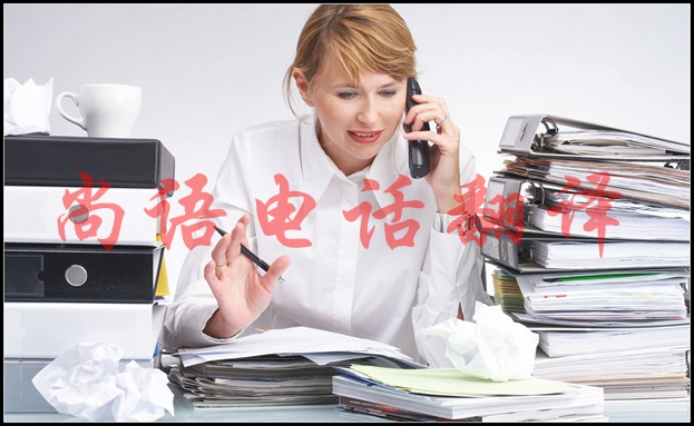 英語電話口譯是怎樣的，適用于哪些場合