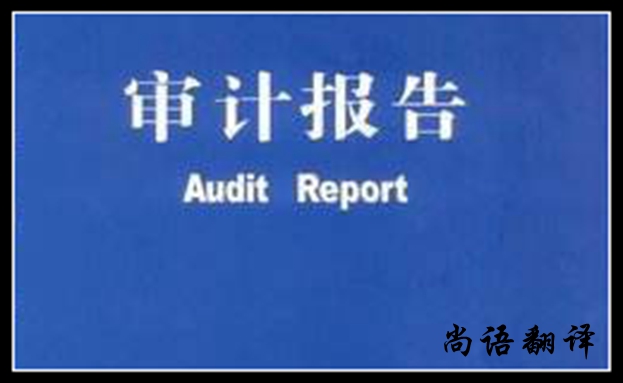 審計報告翻譯注意相關(guān)事項(xiàng)說明