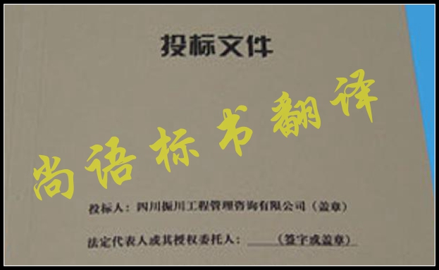 工程標(biāo)書翻譯有什么難點(diǎn)，應(yīng)該選擇哪家公司
