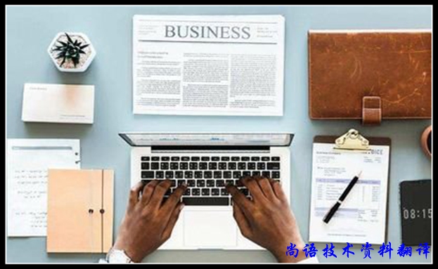 會計(jì)資料翻譯應(yīng)該怎樣翻譯之尚語翻譯解讀