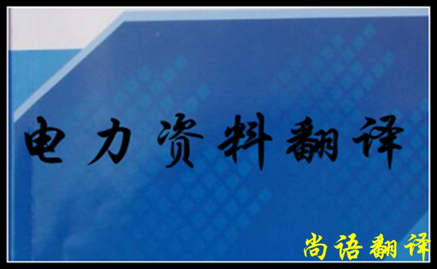專業(yè)電力翻譯如何去做，怎么做好電力翻譯