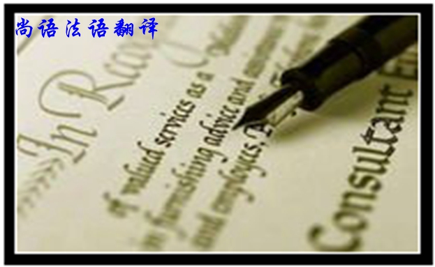 專業(yè)法語筆譯翻譯是不是很難，如何去做好法語翻譯