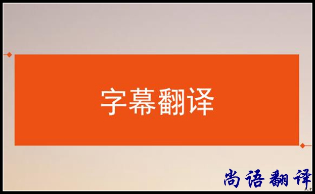 影視字幕翻譯怎么做？應(yīng)該注意哪些