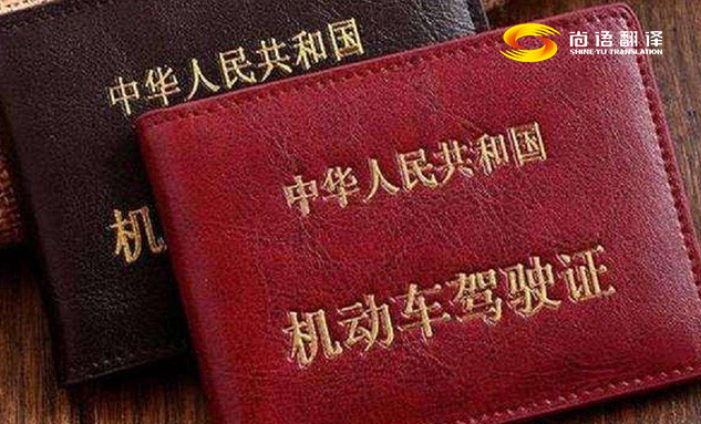 專業(yè)的翻譯公司駕駛本翻譯多少錢？