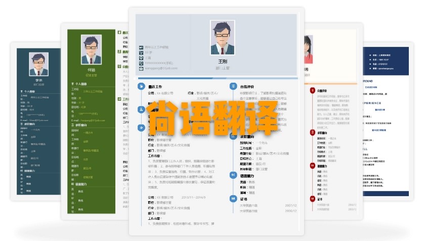 北京個(gè)人簡(jiǎn)歷翻譯多少錢？個(gè)人簡(jiǎn)歷的收費(fèi)標(biāo)準(zhǔn)