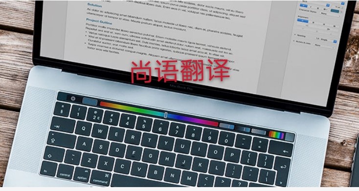 未獲刑證明翻譯多少錢，應(yīng)該注意哪些地方？