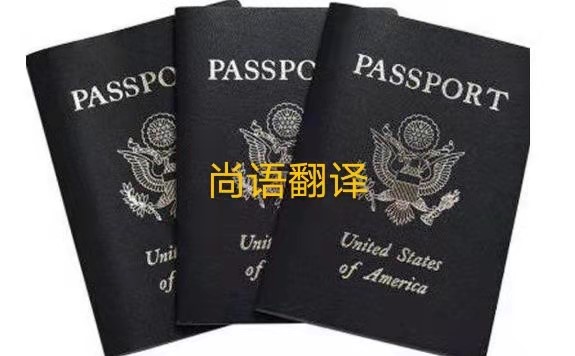 護(hù)照翻譯的注意事項有哪些呢？——正規(guī)護(hù)照翻譯公司