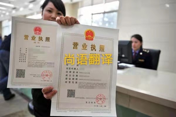 企業(yè)營業(yè)執(zhí)照的翻譯有哪些要求呢？——正規(guī)翻譯公司