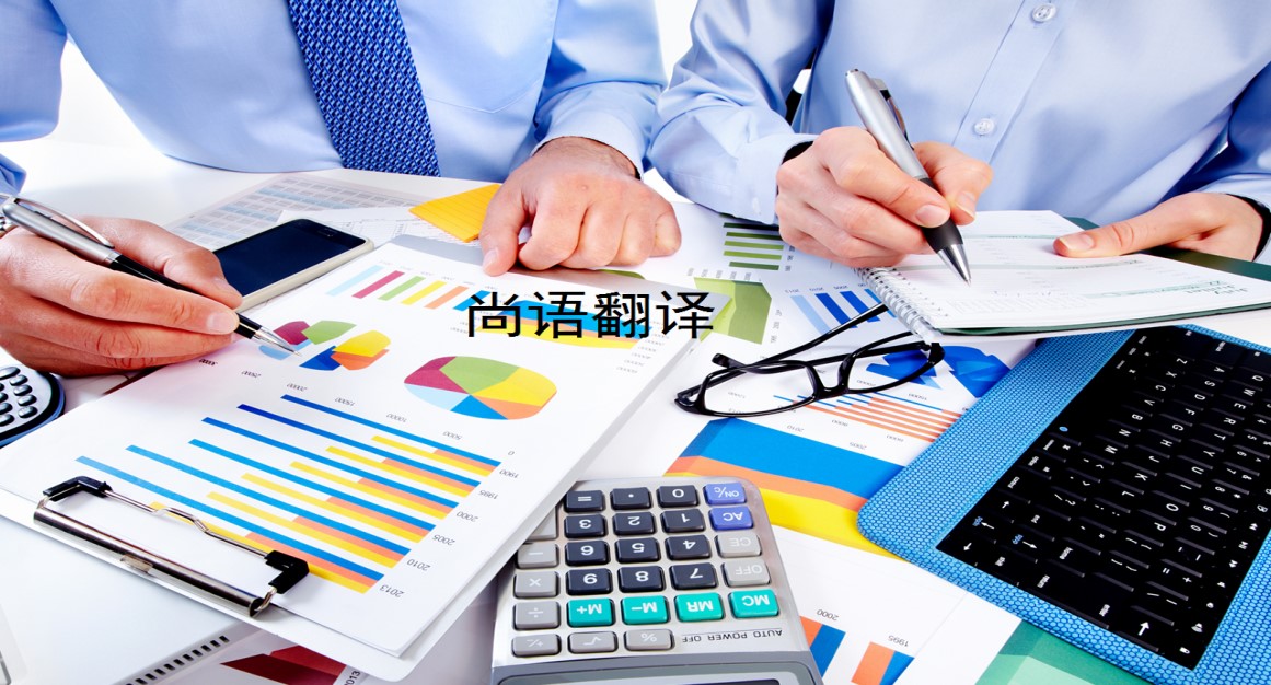 企業(yè)財務(wù)資料翻譯類型有哪些——專業(yè)的翻譯團(tuán)隊