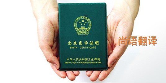 出生醫(yī)學(xué)證明翻譯的價格是多少？——專業(yè)的翻譯公司