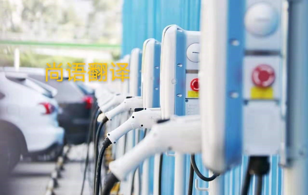 新能源汽車行業(yè)的資料翻譯注意事項有哪些？——正規(guī)翻譯公司
