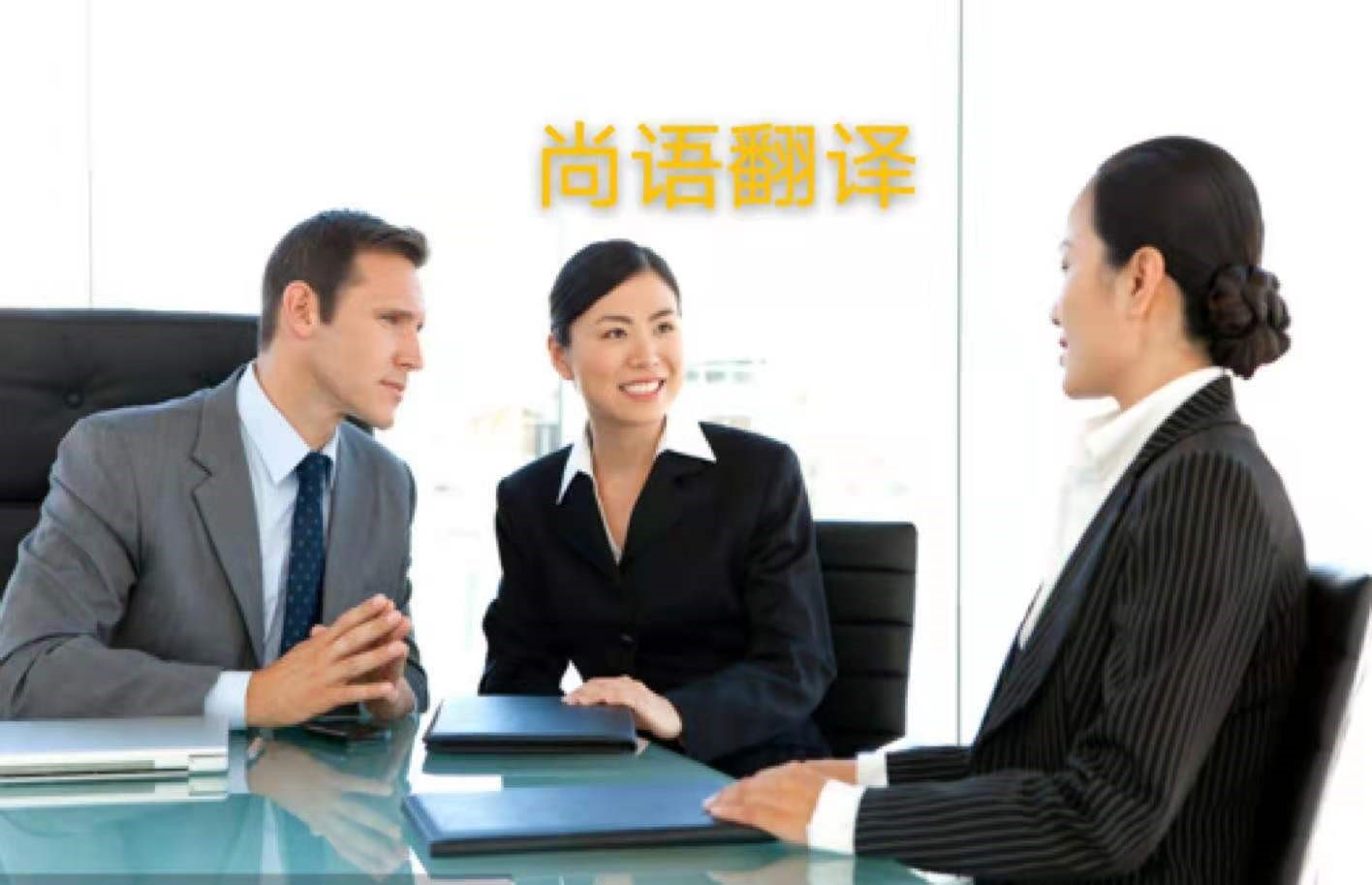 外貿(mào)業(yè)務(wù)中法語商務(wù)陪同翻譯所注意的內(nèi)容有哪些？——正規(guī)的翻譯公司