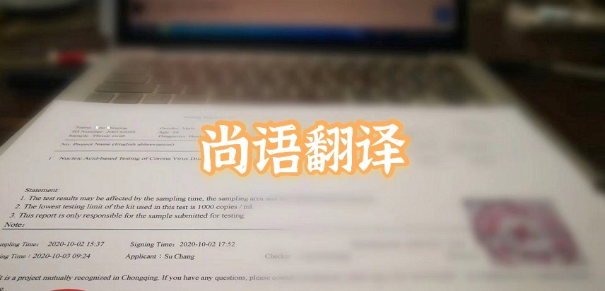 如何選擇正規(guī)的英語版核酸檢測報告翻譯公司？