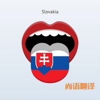 斯洛伐克語翻譯該如何選擇正規(guī)的翻譯公司？