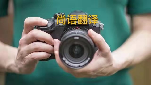 專業(yè)相機說明書的翻譯應(yīng)該注意哪些事項？——正規(guī)翻譯公司