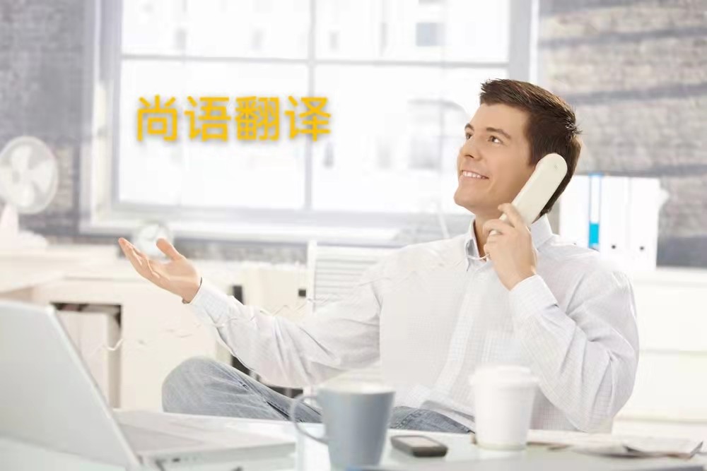 西班牙語電話翻譯的操作流程是怎么樣的？——正規(guī)翻譯公司