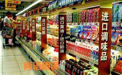 進口食品標(biāo)簽翻譯該如何選擇正規(guī)的翻譯公司？