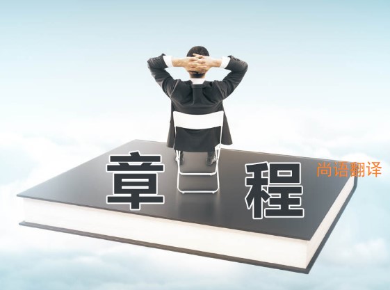 公司章程翻譯該如何選擇正規(guī)的翻譯公司？