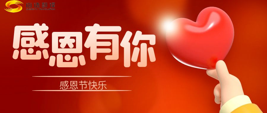 尚語(yǔ)翻譯 | 在感恩節(jié)里，讓我們一起傳遞愛(ài)