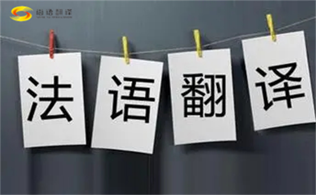  法語翻譯哪家好？法語翻譯的注意事項主要有以下幾點？