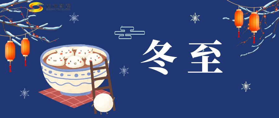 冬至來(lái)臨，尚語(yǔ)翻譯助您跨越語(yǔ)言障礙，共享節(jié)日歡樂(lè)