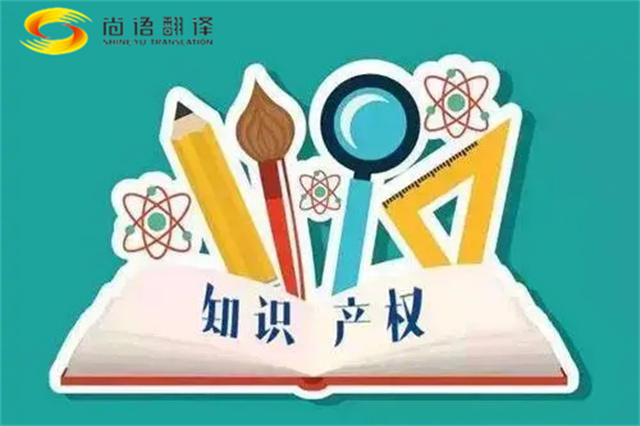 尚語(yǔ)翻譯|專利知識(shí)產(chǎn)權(quán)翻譯服務(wù)報(bào)價(jià)？如何選擇專業(yè)的知識(shí)產(chǎn)權(quán)翻譯公司