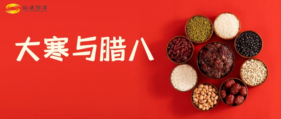 臘八節(jié)快樂！尚語翻譯全體同仁祝福您幸福安康！