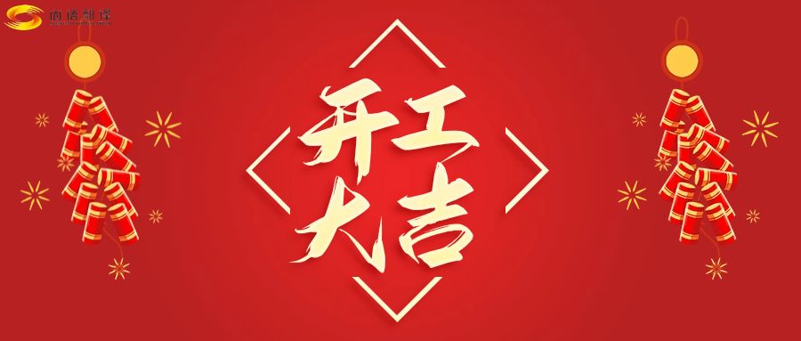 新年伊始，開工大吉！