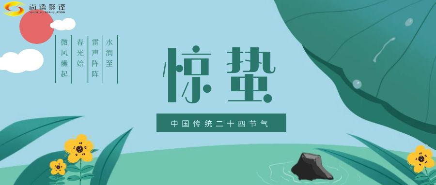 春雷喚醒生機(jī)，尚語翻譯開啟跨文化交流新篇章