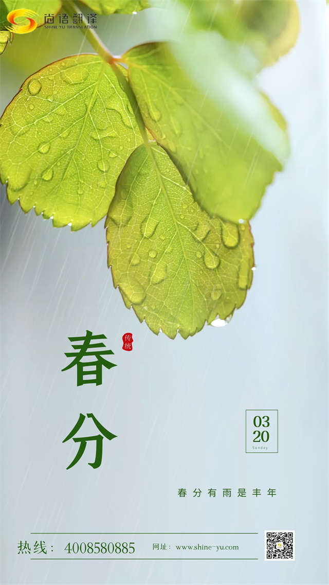 春分時(shí)節(jié)|尚語翻譯 啟航新征程，共筑翻譯夢想