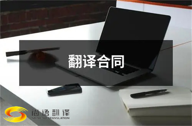 尚語翻譯：合同、文件、證件，一站式翻譯服務