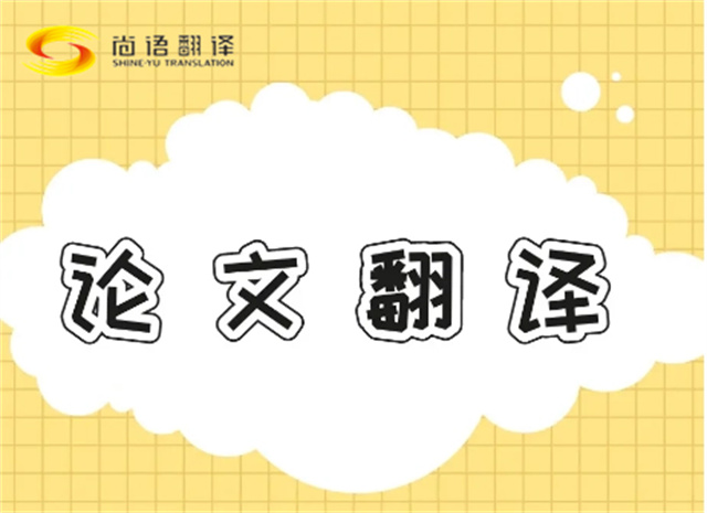北京論文翻譯公司|北京論文翻譯公司|尚語翻譯：專業(yè)團隊，精準翻譯